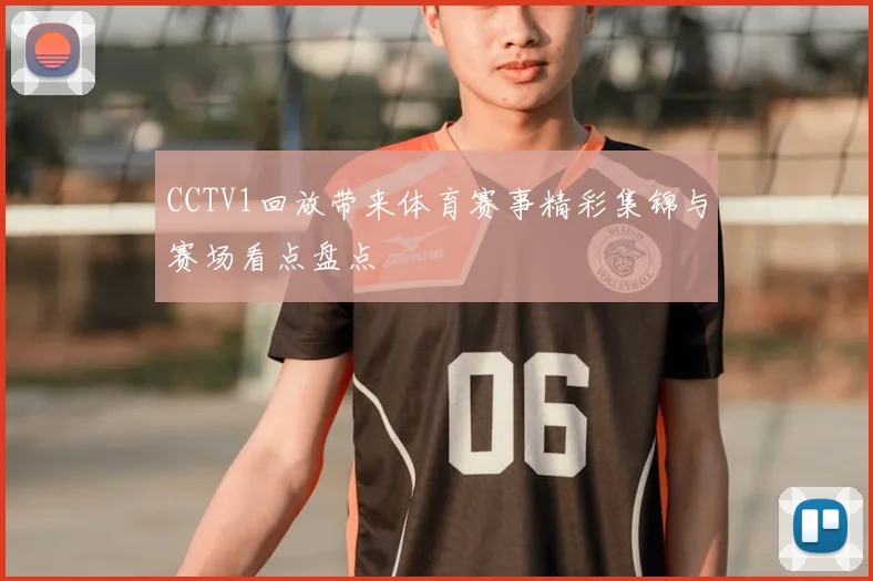 CCTV1回放带来体育赛事精彩集锦与赛场看点盘点