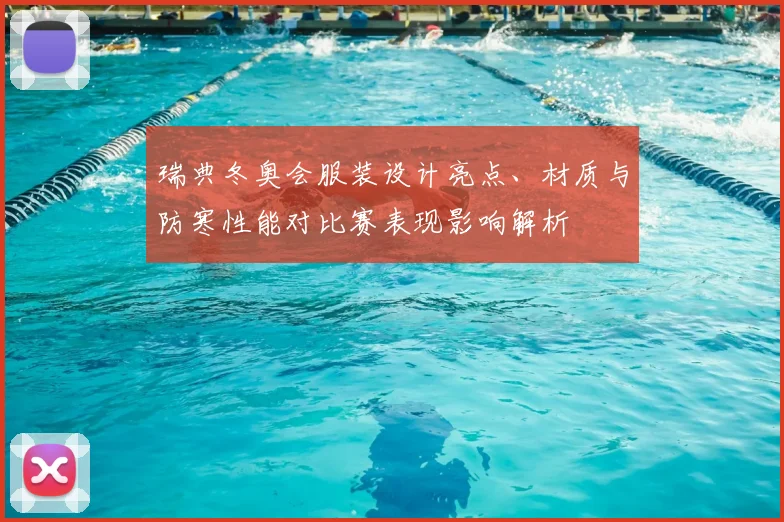 瑞典冬奥会服装设计亮点、材质与防寒性能对比赛表现影响解析