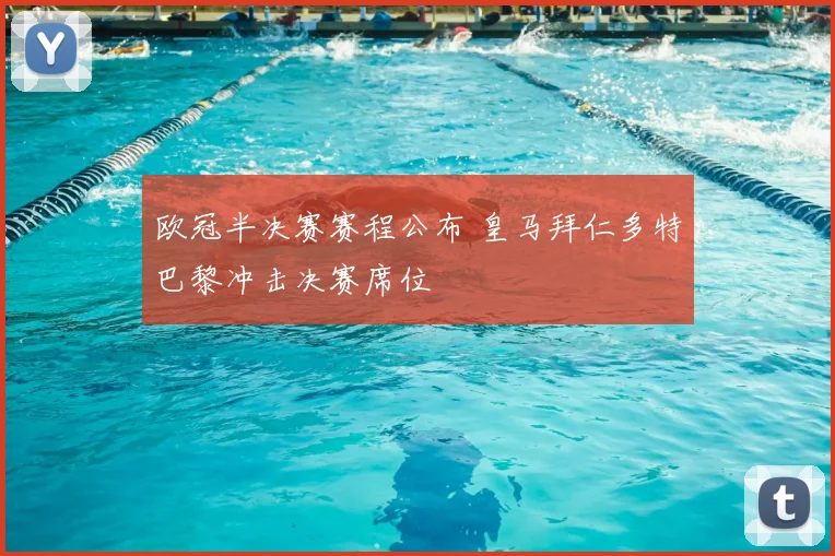欧冠半决赛赛程公布 皇马拜仁多特巴黎冲击决赛席位