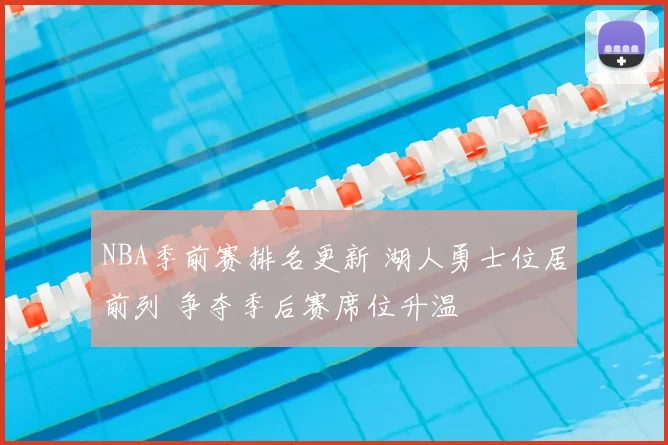NBA季前赛排名更新 湖人勇士位居前列 争夺季后赛席位升温