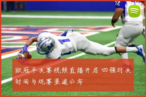欧冠半决赛视频直播开启 四强对决时间与观赛渠道公布
