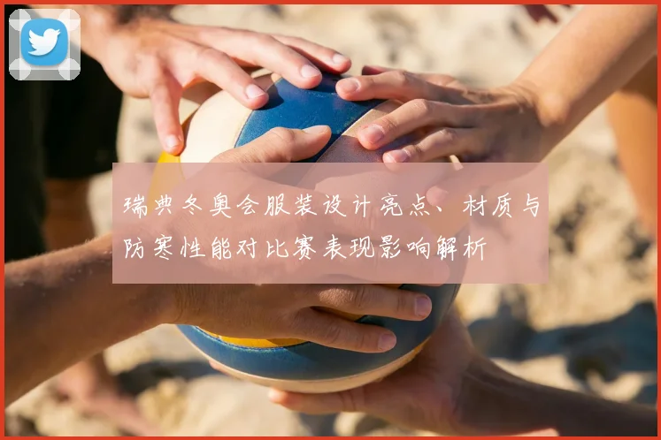 瑞典冬奥会服装设计亮点、材质与防寒性能对比赛表现影响解析