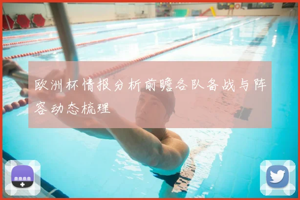 欧洲杯情报分析前瞻各队备战与阵容动态梳理