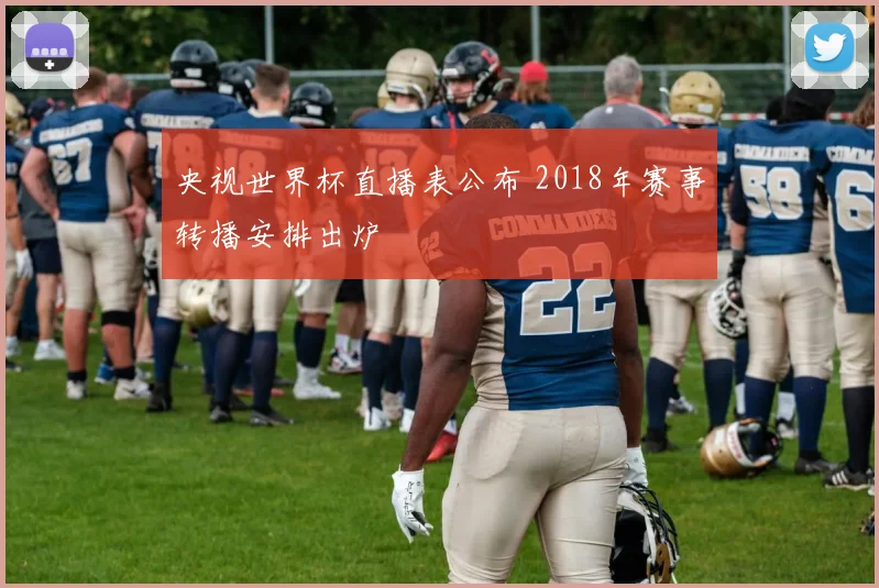央视世界杯直播表公布 2018年赛事转播安排出炉