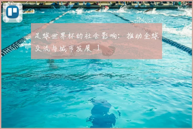 足球世界杯的社会影响:推动全球交流与城市发展_1