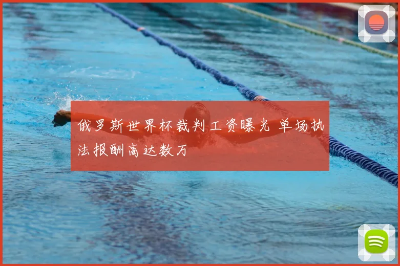 俄罗斯世界杯裁判工资曝光 单场执法报酬高达数万