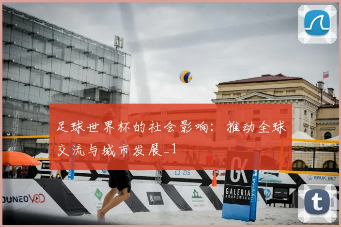 足球世界杯的社会影响：推动全球交流与城市发展_1