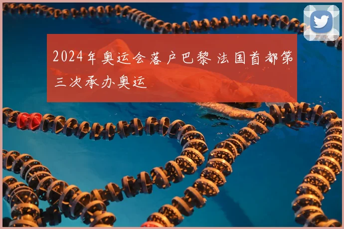 2024年奥运会落户巴黎 法国首都第三次承办奥运
