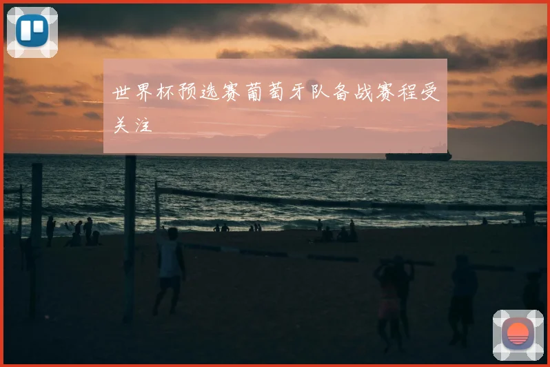 世界杯预选赛葡萄牙队备战赛程受关注