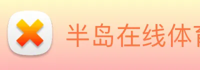 半岛在线体育 logo
